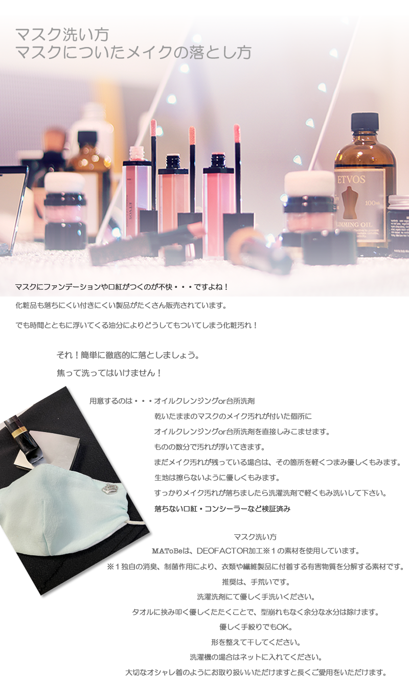 MAToBe マスクの汚れの落とし方