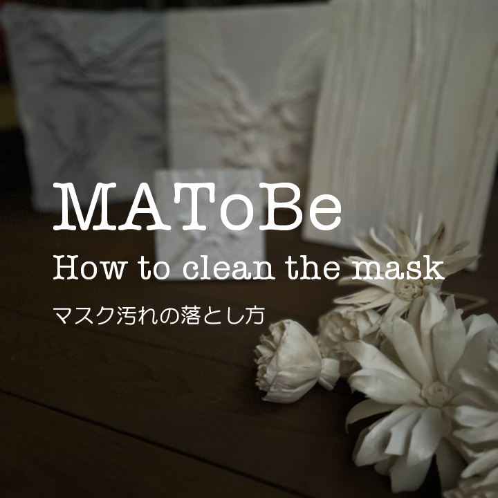 MAToBe MASK　マスクの汚れの落とし方